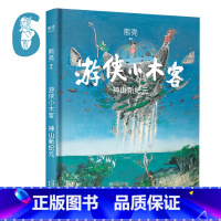 [正版]游侠小木客6:神山新纪元 熊亮 国际安徒生奖提名插画家 奇幻文学 水墨画 国风绘本 儿童绘本 中国传统文化 出