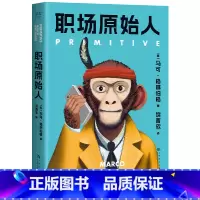 [正版]职场原始人 马可·格林伯格 写给职场年轻人的活力手册 职场成功励志 出品