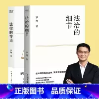 [正版]法治的细节+法律的悖论(套装2册) 罗翔讲刑法 法律随集笔 论法理 聊读书 走出独断思维 接受多元包容 果麦出