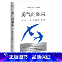 [正版]勇气的源泉 岸见一郎 被讨厌的勇气作者 解读阿德勒心理学理论 勇敢做出改变 心理自助 心理学 出品