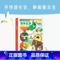 物种起源 [正版]大科学家的科学课 :物种起源 达尔文 给孩子看的进化论 让孩子看懂生物进化 儿童科普经典 培养孩子科学