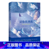 [正版]请你找到我 蕾娜·丹菲尔德 悬疑小说 外国文学 找到真正的自己 一个凛冽又温暖的故事 果麦出品