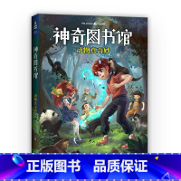 [正版]神奇图书馆第一季:动物真奇妙 凯叔 7-10岁 儿童科学探险故事 凯叔讲故事 中国版的《神奇校车》 儿童文学