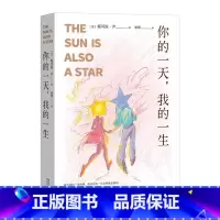 [正版]你的一天 我的一生 长篇小说 外国文学 爱情 爱在 一见钟情 怦然心动 她不相信一见钟情 他决定用一生证明她