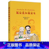 [正版]属鼠蓝和属鼠灰 朱自强左伟 全彩插图 中国版"樱桃小丸子" 7-8岁 中文分级阅读二年级 课外读物 儿童文学