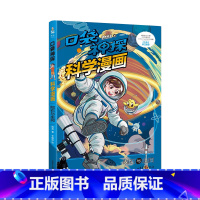 [正版]口袋神探科学漫画:陨石与虫洞 凯叔 儿童科学侦探故事 培养孩子逻辑思维 少儿漫画 儿童文学 果麦出品