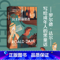 [正版]公主和偷猎者 罗尔德·达尔 马爱农译 写给成年人的短篇小说集 成人黑童话 世间的诡计 撕裂虚伪的假象 直击赤裸