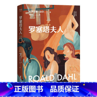 [正版]罗塞塔夫人 罗尔德·达尔 马爱农译 写给成年人的短篇小说集 成人黑童话 撕裂虚伪的假象 直击赤裸的人性 出品