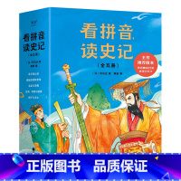 看拼音 读史记 [正版]看拼音读史记(全5册) 王芳版本 全文注音 彩色插图 青少年史记 儿童历史读物 儿童文学 出品
