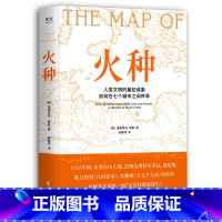 [正版]火种 维奥莱特·莫勒 人类文明的艰难传承历史 几何原本 天文学大成 中世纪 阿拉伯 世界历史 果麦出品