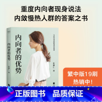 [正版]内向者的优势 张瀞仁 理论+案例+策略 内向人群的答案之书 解锁内向者的优势 职场 竞争 沟通 心理学 成功励