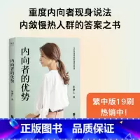 [正版]内向者的优势 张瀞仁 理论+案例+策略 内向人群的答案之书 解锁内向者的优势 职场 竞争 沟通 心理学 成功励