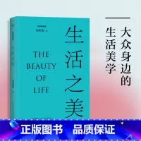 [正版]生活之美 刘悦笛 精美插图版 找回中国人的生活美学传统 天时之美 长物之美 栖居之美 美学普及读物 出品
