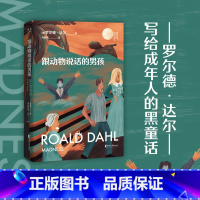 [正版]跟动物说话的男孩 罗尔德·达尔 马爱农译 写给成年人的短篇小说集 成人黑童话 人类的疯狂 出品