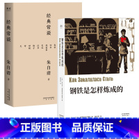 钢铁是怎样炼成的 经典常谈 [正版]经典常谈+钢铁是怎样炼成的(套装2册) 中文分级阅读八年级课外读物 青少年读物 出品