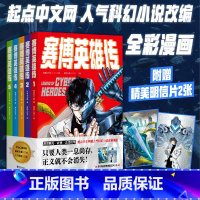 [正版]赛博英雄传(套装5册) 吾道长不孤 人气科幻小说改编 全彩漫画 中国的赛博武侠故事 古武机甲 果麦出品