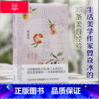 [正版]你是这世间所有的美妙 曾焱冰 培养孩子的美感 美育 美学教养 家庭教育 出品