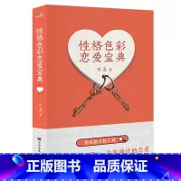 [正版]性格色彩恋爱宝典 乐嘉 性格分析 性格色彩情感三部曲 解决恋爱中的问题 亲密关系 果麦出品
