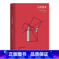 [正版]几何原本 高山科学经典系列 欧几里得 张卜天译 逻辑演绎的本质 希腊古典数学 数学 几何 经典科普读物 果麦出