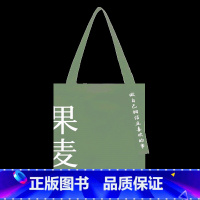 绿色 [正版]做自己相信且喜欢的事帆布袋 绿色帆布袋 图书文创 果麦出品