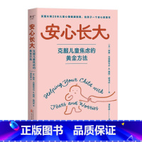 [正版]安心长大:克服儿童焦虑的黄金方法 英国长销20年儿童心理健康指南 打造快乐童年 心理学教授韩卓 家庭教育 心理