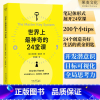 世界上最神奇的24堂课 [正版]世界上神奇的24堂课 查尔斯·哈尼尔 思维+认知+行动 打开财富之门 被禁70年的潜能开