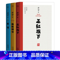 [正版]老舍作品集(套装3册) 茶馆 正红旗下 骆驼祥子 学生课外读物 无删节 果麦出品
