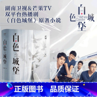 白色城堡 [正版]白色城堡 成钢 医疗剧《白色城堡》同名原著小说 医患关系 医疗小说 中国版《白色巨塔》出品