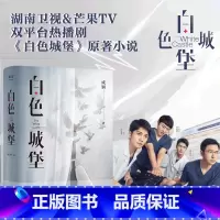 白色城堡 [正版]白色城堡 成钢 医疗剧《白色城堡》同名原著小说 医患关系 医疗小说 中国版《白色巨塔》出品