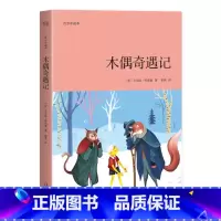 [正版]木偶奇遇记(青少年版本) 卡尔洛·科洛迪 寓言故事 学生课外阅读 儿童文学 出品