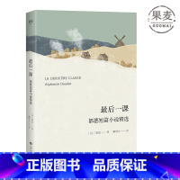 [正版]后一课 都德短篇小说精选 柳鸣九经典译本 世界短篇小说经典 普法战争 外国小说 世界名著 出品