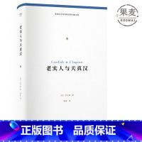 [正版]老实人与天真汉 伏尔泰著 傅雷译 残酷现实作品 法国小说 外国文学名著名译 世界名著 出品