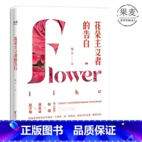 [正版]花朵主义者的告白 梁平 知名花艺师 15个花朵与生活的故事 女性生活方式 鲜花搭配指南 生活之美 出品