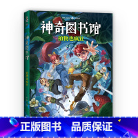 [正版]神奇图书馆第一季:植物也疯狂 升级版 凯叔讲故事 中国版《神奇校车》7-10岁 儿童科学探险故事 儿童文学 果