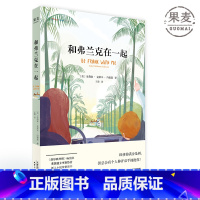 [正版]和弗兰克在一起 约翰逊 友情 爱和理解 儿童成长 暖心治愈小说 儿童文学 果麦出品