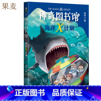 [正版]海洋X计划:海中霸主来袭 凯叔 神奇图书馆第二季 儿童科学探险故事 海洋探险科普漫画 儿童文学 出品