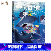 [正版]海洋X计划:虎鲸大反击 凯叔 神奇图书馆第二季 儿童科学探险故事 海洋探险科普漫画 儿童文学 出品