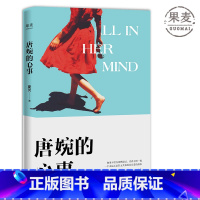 [正版]唐婉的心事 夏炎 知名音乐人的痴狂爱情小说 关于京城摇滚圈那些事 真爱告白 果麦出品