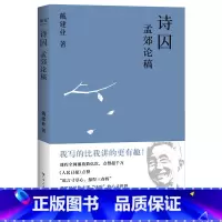 [正版]诗囚:孟郊论稿 戴建业 走进孟郊的心灵与艺术世界 中唐诗人 古代文学 诗歌 戴建业文集 出品