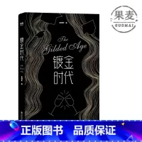 [正版]镀金时代 夏清影 小说 青春小说 真实经历改编 留学 成长励志 校园爱情 金融圈 常青藤名校 美国背景 果麦图