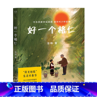 [正版]好一个格仁 李维 18张跨页彩图 中国孩子的美德故事 弘扬中华传统文化 儿童文学 出品