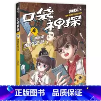 [正版]口袋神探4:漫画家失约之谜 凯叔 儿童科学侦探故事 培养孩子逻辑思维 少儿漫画 儿童文学 出品