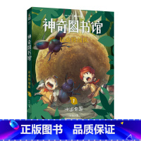 [正版]昆虫特战队1:冲出虫国 凯叔 神奇图书馆第三季 给孩子的科学探险故事 探索奇妙昆虫世界 儿童文学 文化出品
