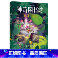 [正版]昆虫特战队3:臭屁虫骑士 凯叔 神奇图书馆第三季 给孩子的科学探险故事 探索奇妙昆虫世界 儿童文学 文化出品