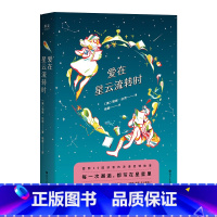 [正版]爱在星云流转时 明妮·达克 星座爱情故事 外国文学 爱情小说 机智 俏皮 令人愉快 文化出品