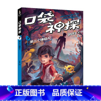 [正版]口袋神探7:第三个嫌疑人 凯叔 儿童科学侦探故事 培养孩子逻辑思维 少儿漫画 儿童文学 果麦出品