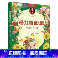 [正版]亲爱的笨笨猪 童书女王杨红樱 校园成长故事 小学生喜爱的童话 课外书读物 儿童文学 果麦文化出品