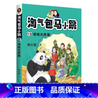 [正版]淘气包马小跳13 寻找大熊猫 杨红樱 全彩升级版 校园成长小说 经典童书 儿童文学 学生读物 果麦出品