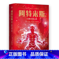 [正版]阿特米斯5 寻找失落之族 欧因·科弗 儿童奇幻经典 新奇冒险 儿童文学 奇幻小说 果麦文化出品