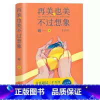 [正版]再美也美不过想象 耀一 治愈短篇故事集 中国当代小说 不完美但美好 就已是甜蜜生活 文学 小说 出品
